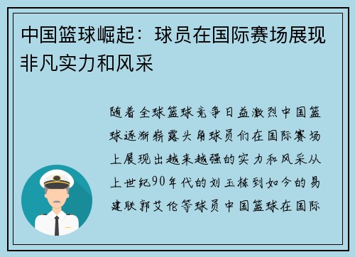 中国篮球崛起：球员在国际赛场展现非凡实力和风采