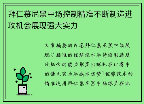 拜仁慕尼黑中场控制精准不断制造进攻机会展现强大实力