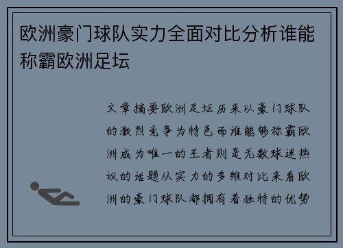 欧洲豪门球队实力全面对比分析谁能称霸欧洲足坛