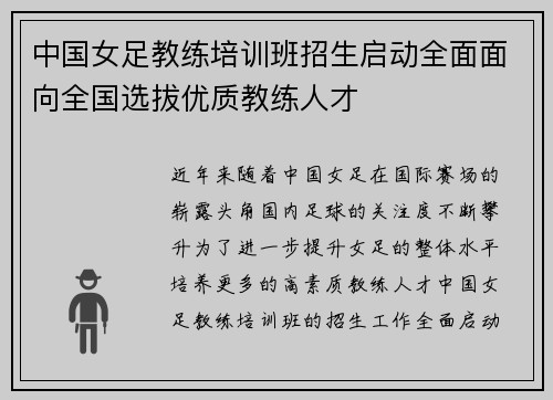 中国女足教练培训班招生启动全面面向全国选拔优质教练人才