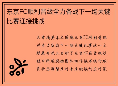 东京FC顺利晋级全力备战下一场关键比赛迎接挑战