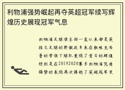 利物浦强势崛起再夺英超冠军续写辉煌历史展现冠军气息