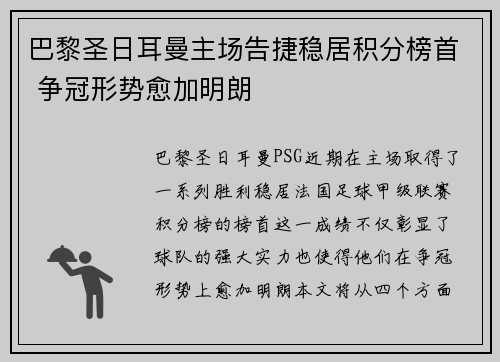 巴黎圣日耳曼主场告捷稳居积分榜首 争冠形势愈加明朗