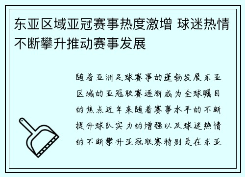东亚区域亚冠赛事热度激增 球迷热情不断攀升推动赛事发展