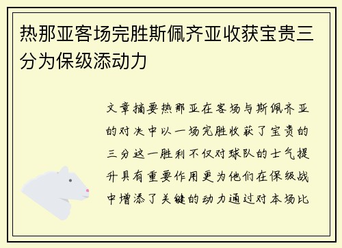 热那亚客场完胜斯佩齐亚收获宝贵三分为保级添动力