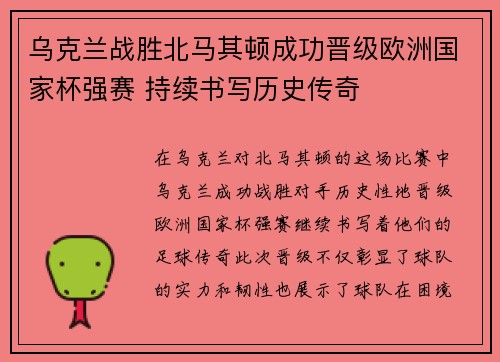 乌克兰战胜北马其顿成功晋级欧洲国家杯强赛 持续书写历史传奇