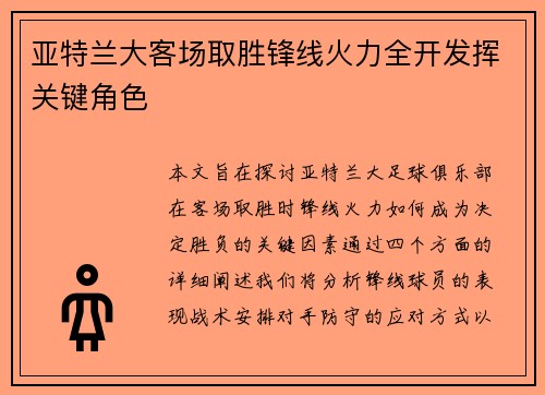 亚特兰大客场取胜锋线火力全开发挥关键角色