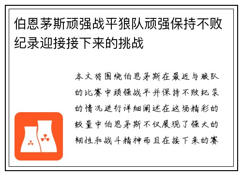 伯恩茅斯顽强战平狼队顽强保持不败纪录迎接接下来的挑战