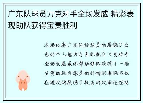 广东队球员力克对手全场发威 精彩表现助队获得宝贵胜利