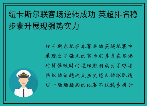 纽卡斯尔联客场逆转成功 英超排名稳步攀升展现强势实力