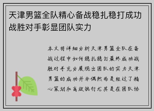 天津男篮全队精心备战稳扎稳打成功战胜对手彰显团队实力