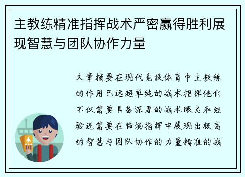 主教练精准指挥战术严密赢得胜利展现智慧与团队协作力量