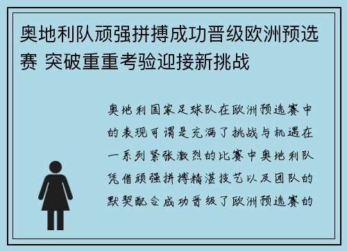 奥地利队顽强拼搏成功晋级欧洲预选赛 突破重重考验迎接新挑战