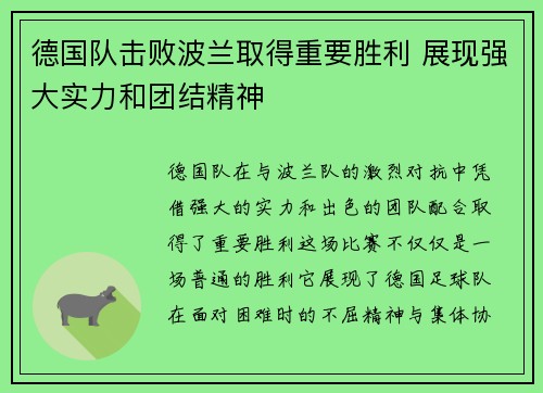 德国队击败波兰取得重要胜利 展现强大实力和团结精神