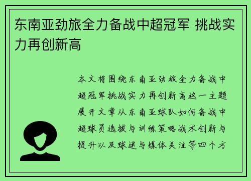 东南亚劲旅全力备战中超冠军 挑战实力再创新高