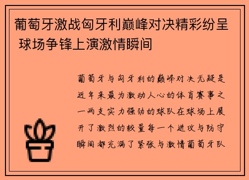 葡萄牙激战匈牙利巅峰对决精彩纷呈 球场争锋上演激情瞬间