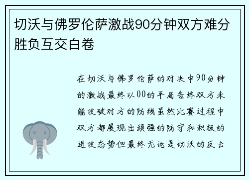 切沃与佛罗伦萨激战90分钟双方难分胜负互交白卷