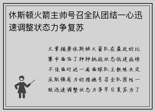 休斯顿火箭主帅号召全队团结一心迅速调整状态力争复苏