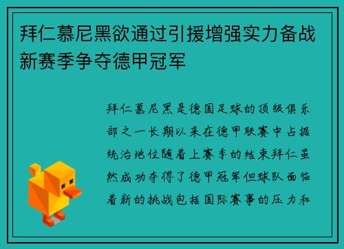 拜仁慕尼黑欲通过引援增强实力备战新赛季争夺德甲冠军