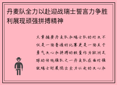 丹麦队全力以赴迎战瑞士誓言力争胜利展现顽强拼搏精神