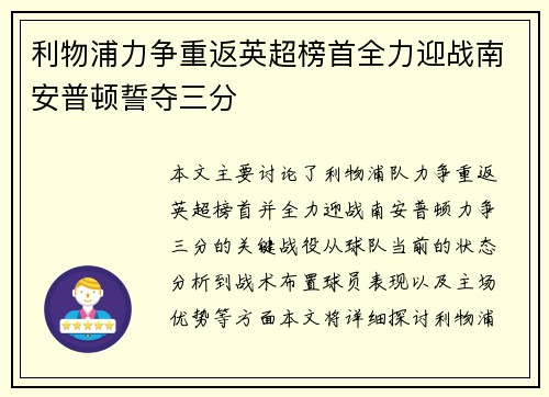 利物浦力争重返英超榜首全力迎战南安普顿誓夺三分