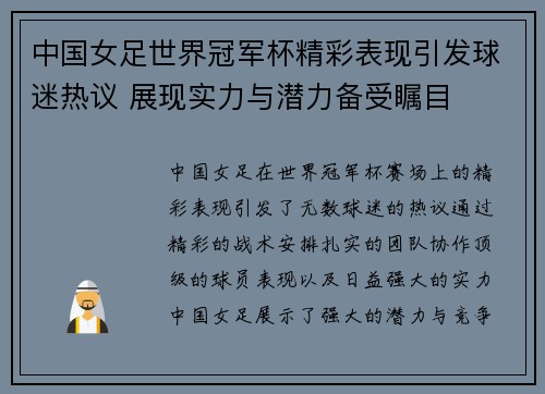 中国女足世界冠军杯精彩表现引发球迷热议 展现实力与潜力备受瞩目