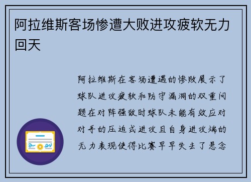 阿拉维斯客场惨遭大败进攻疲软无力回天