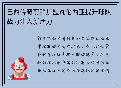 巴西传奇前锋加盟瓦伦西亚提升球队战力注入新活力