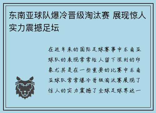 东南亚球队爆冷晋级淘汰赛 展现惊人实力震撼足坛
