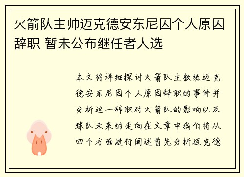 火箭队主帅迈克德安东尼因个人原因辞职 暂未公布继任者人选