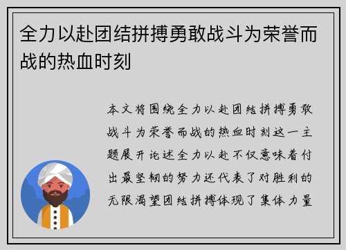 全力以赴团结拼搏勇敢战斗为荣誉而战的热血时刻