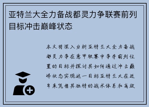 亚特兰大全力备战都灵力争联赛前列目标冲击巅峰状态
