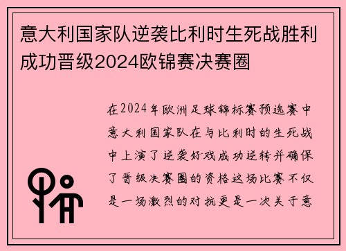 意大利国家队逆袭比利时生死战胜利成功晋级2024欧锦赛决赛圈
