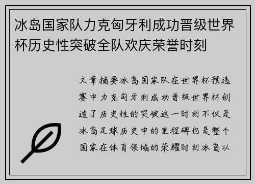 冰岛国家队力克匈牙利成功晋级世界杯历史性突破全队欢庆荣誉时刻