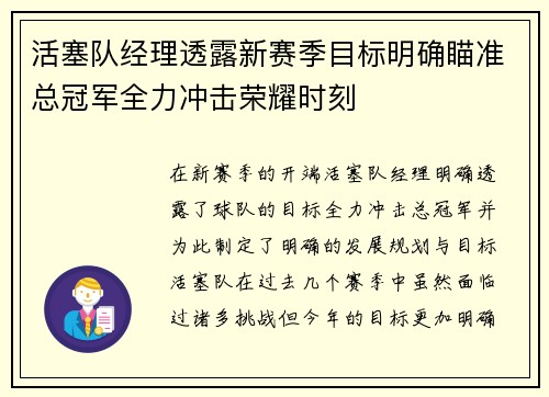 活塞队经理透露新赛季目标明确瞄准总冠军全力冲击荣耀时刻