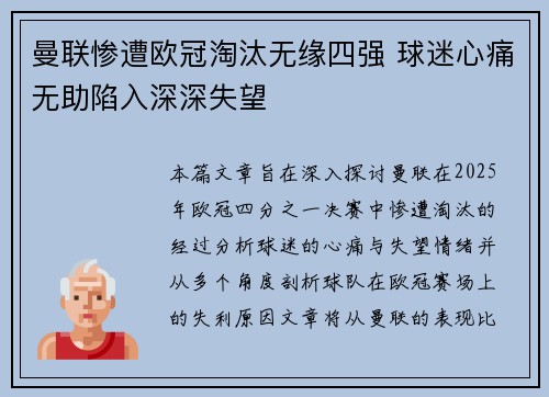 曼联惨遭欧冠淘汰无缘四强 球迷心痛无助陷入深深失望