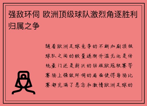 强敌环伺 欧洲顶级球队激烈角逐胜利归属之争