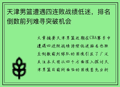 天津男篮遭遇四连败战绩低迷，排名倒数前列难寻突破机会
