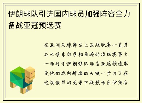 伊朗球队引进国内球员加强阵容全力备战亚冠预选赛