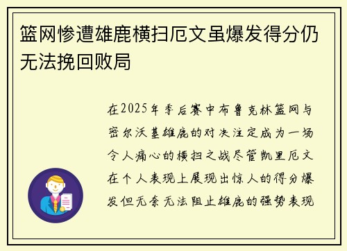 篮网惨遭雄鹿横扫厄文虽爆发得分仍无法挽回败局