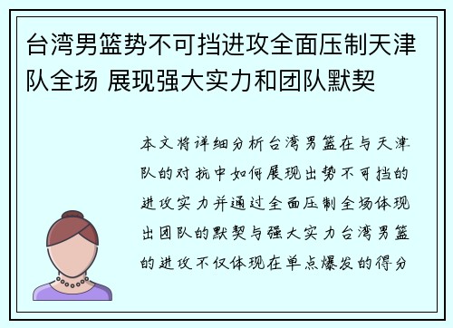 台湾男篮势不可挡进攻全面压制天津队全场 展现强大实力和团队默契