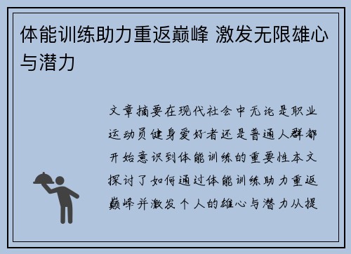 体能训练助力重返巅峰 激发无限雄心与潜力