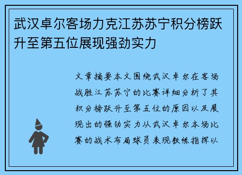 武汉卓尔客场力克江苏苏宁积分榜跃升至第五位展现强劲实力
