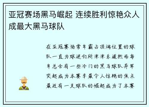 亚冠赛场黑马崛起 连续胜利惊艳众人成最大黑马球队