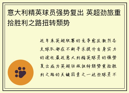 意大利精英球员强势复出 英超劲旅重拾胜利之路扭转颓势