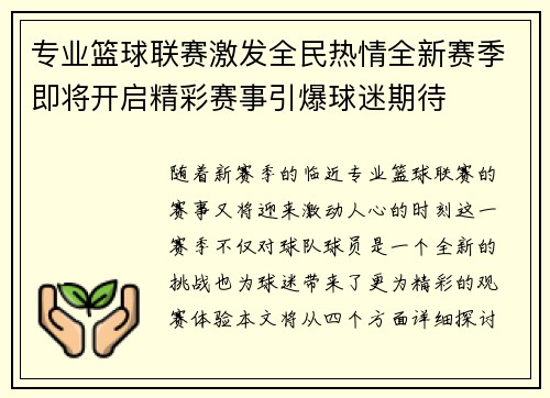 专业篮球联赛激发全民热情全新赛季即将开启精彩赛事引爆球迷期待