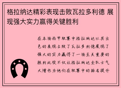 格拉纳达精彩表现击败瓦拉多利德 展现强大实力赢得关键胜利