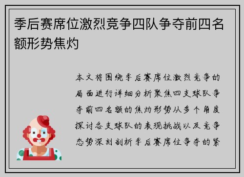 季后赛席位激烈竞争四队争夺前四名额形势焦灼