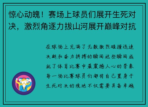 惊心动魄！赛场上球员们展开生死对决，激烈角逐力拔山河展开巅峰对抗