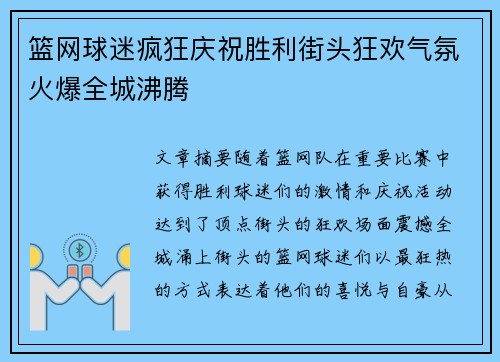 篮网球迷疯狂庆祝胜利街头狂欢气氛火爆全城沸腾